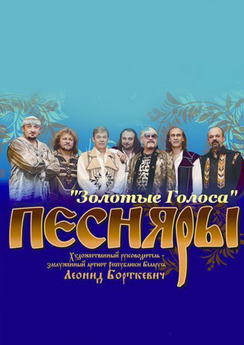 Песняры