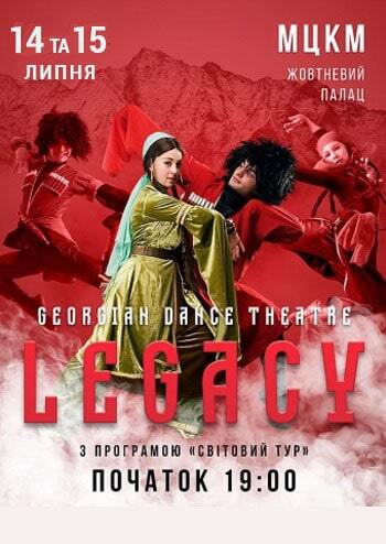 Legacy. Світовий тур «The Flying Georgian New»