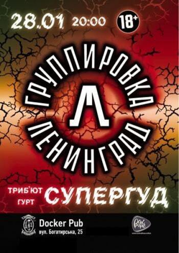 Tribute «Leningrad» band «Супергуд!»