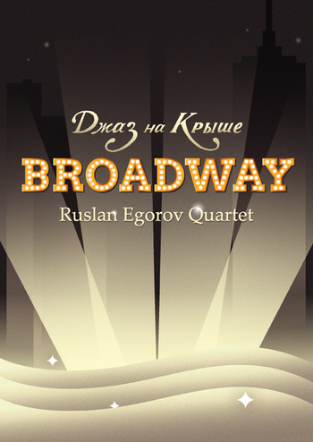 Джаз на крыше. Broadway