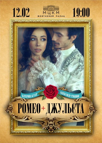 Ромео і Джульєтта. Катерина Кухар та Олександр Стоянов
