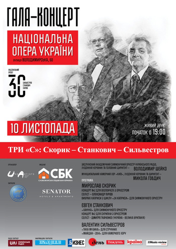 Три С: Скорик - Станкович - Сильвестров. Гала-концерт