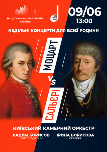 Моцарт vs Сальєрі. Київський камерний оркестр