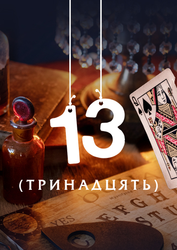 13 (Тринадцять)
