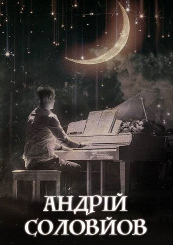 Андрей Соловьев