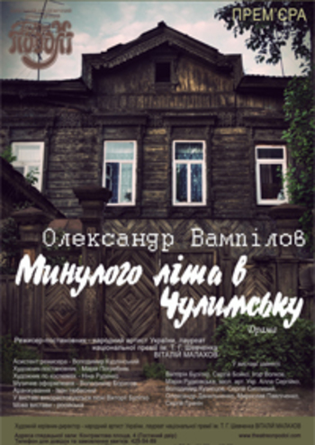 Прошлым летом в Чулимске