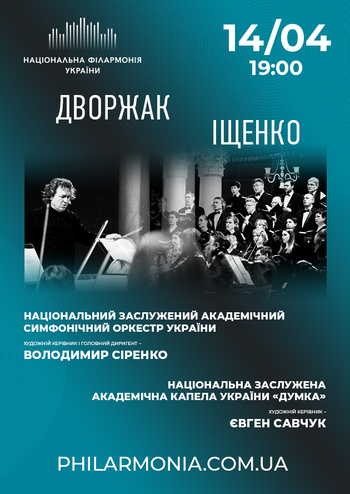 Дворжак, Іщенко. НЗАСОУ. Національна капела України «Думка»