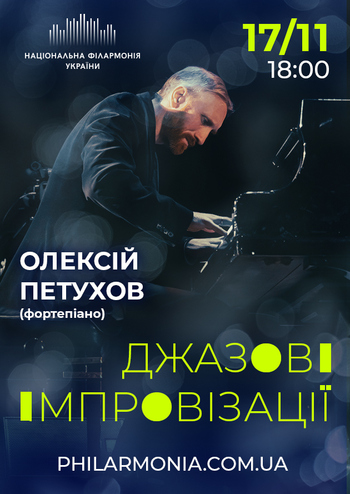 Джазові імпровізації. Олексій Петухов (фортепіано)