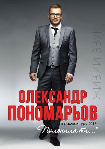 Александр Пономарев