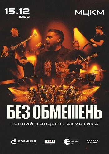 Без обмежень. Акустична програма