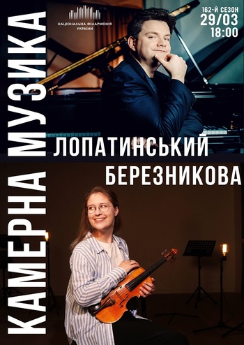 КАМЕРНА МУЗИКА: ЛОПАТИНСЬКИЙ, БЕРЕЗНІКОВА