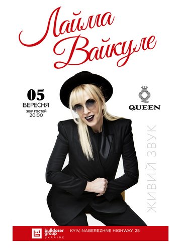 Лайма Вайкуле 