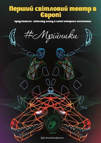 Мечтатели. Световой hi tech спектакль-шоу