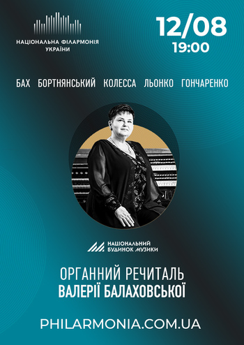 Органний речиталь Валерії Балаховської