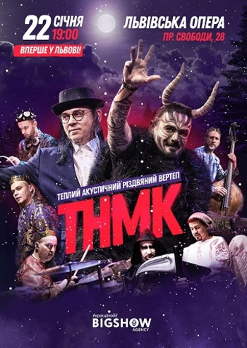 ТНМК. Теплий акустичний різдвяний вертеп