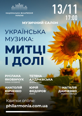 Українська музика: Митці і долі