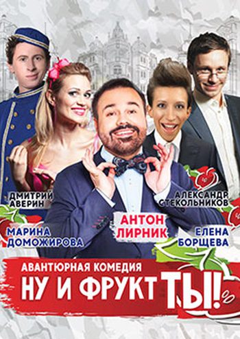 Ну и фрукт ТЫ!