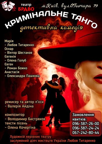 Кримінальне танго