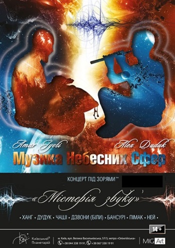 Концерт под звездами. Мистерия звука 