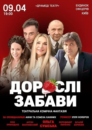 Дорослі забави