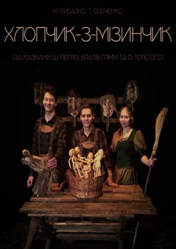 Хлопчик-з-мізинчик