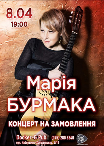 Марія Бурмака 