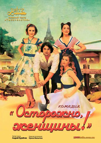 Обережно, жінки!
