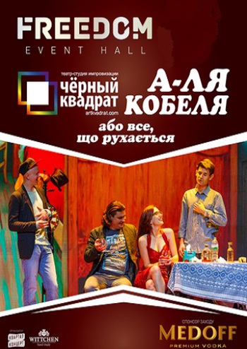 Черный Квадрат. А-ля кобеля, или все, что движется