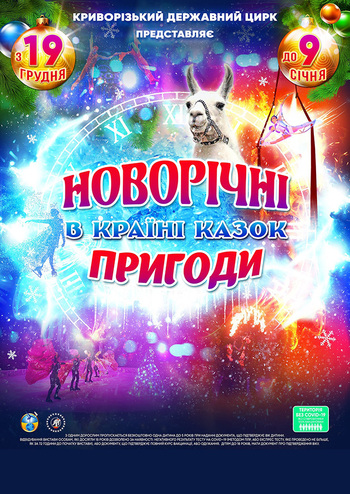 Новорічні пригоди в Країні Казок