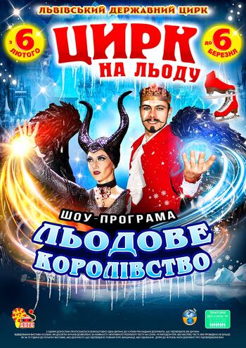 Цирк на Льоду Льодове королівство