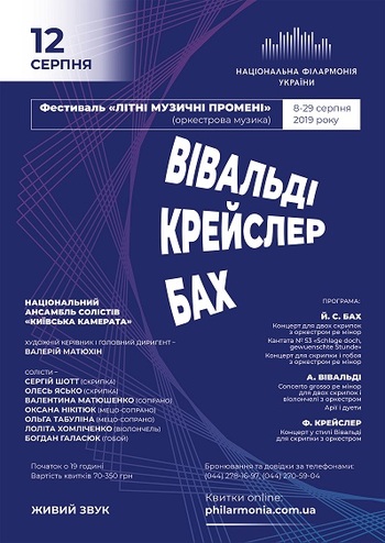 А. Вівальді, Ф. Крейслер, И.С. Бах. Ансамбль Київська камерата