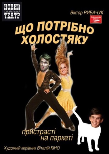 Що потрібно холостяку