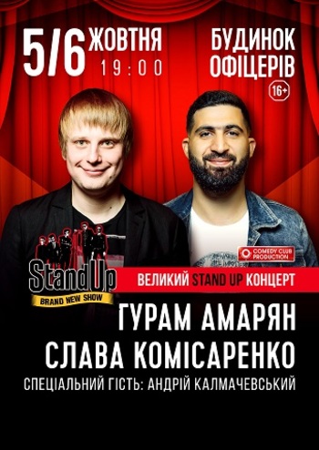 Большой Stand Up. Комисаренко, Амарян