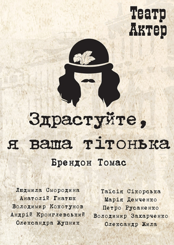 Здрастуйте, я ваша тітонька