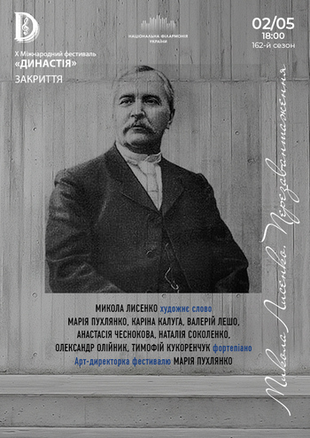 Микола Лисенко. Перезавантаження 