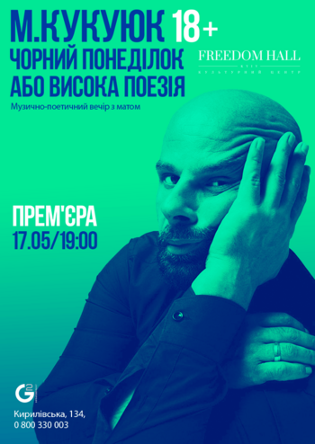 М. Кукуюк. Чорний понеділок або висока поезія