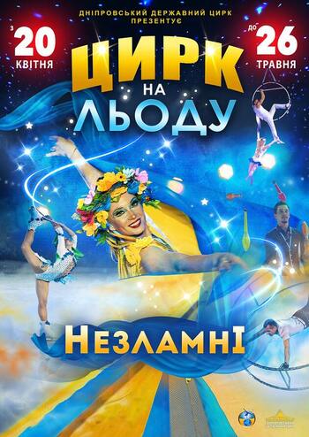 Цирк на льоду. Незламні 
