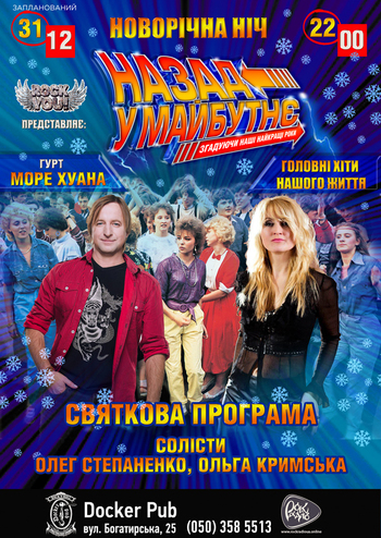 Новорічна ніч - Назад у майбутнє - Гурт Море Хуана 