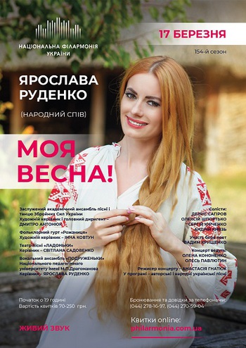 Моя весна! Ярослава Руденко (народний спів)