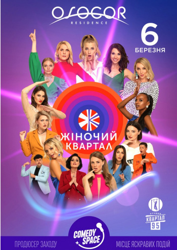 Велика вечірка «Comedy Space». «Жіночий Квартал» 