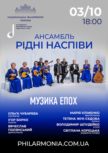 Музика епох. Ансамбль 