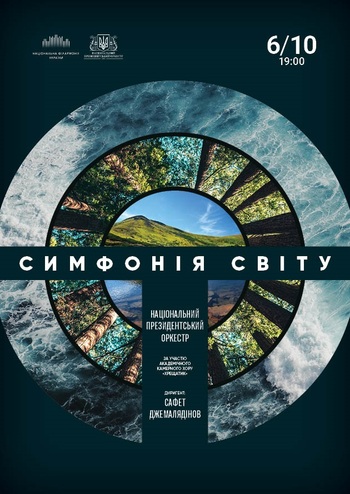 Симфонія Світу. Національний президентський оркестр 