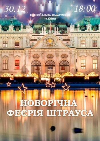 Новорічна феєрія Штрауса. Національний президентський оркестр
