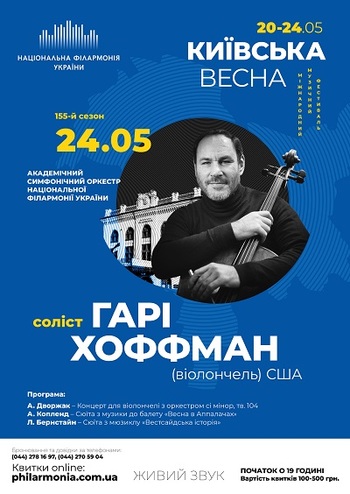 Гарі Хоффман (віолончель) США, АСОНФУ