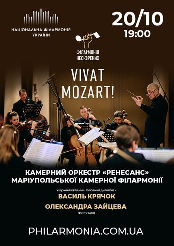 Vivat Mozart!. Камерний оркестр «Ренесанс»