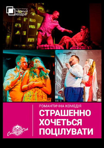 Черный Квадрат. Страшно хочется поцеловать