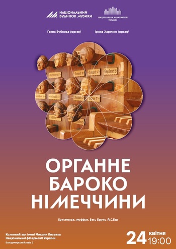 Органне бароко