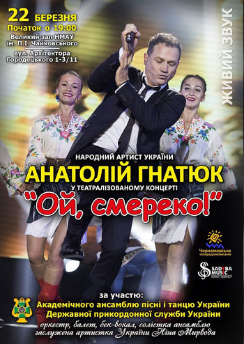 Анатолій Гнатюк «Ой, смереко!»