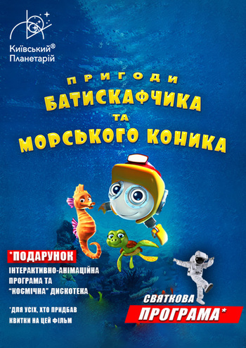 Пригоди Батискафчика та Морського Коника + Космікс (Святкова програма)