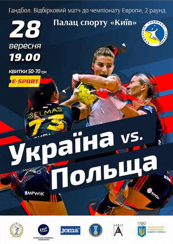 Гандбол. Збірна України - Збірна Польщі